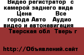 Видео регистратор, с камерой заднего вида. › Цена ­ 7 990 - Все города Авто » Аудио, видео и автонавигация   . Тверская обл.,Тверь г.